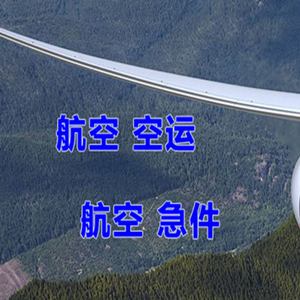 白城长安机场空运快递-选东方航空和上海航空